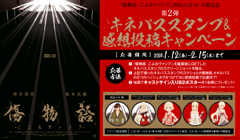 本日公開🎬 『#傷物語 -こよみヴァンプ-』 期間限定で 日替わり5⃣種の