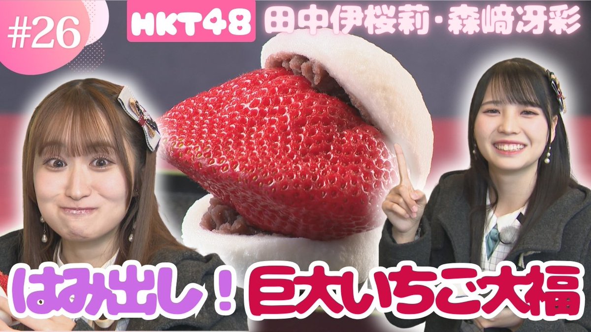 satacoco_kkt's tweet photo. ✨このあと19時にYouTube公開✨

新年一発目🎍
 #HKT48チーム熊本 #よかもんめっけ隊

#HKT48 #田中伊桜莉 #森﨑冴彩 が
はみ出し上等の巨大いちご大福に遭遇😻
今年も皆様に幸福が訪れますように🩷

https://t.co/jr04CRJciD https://t.co/0880L6xka1