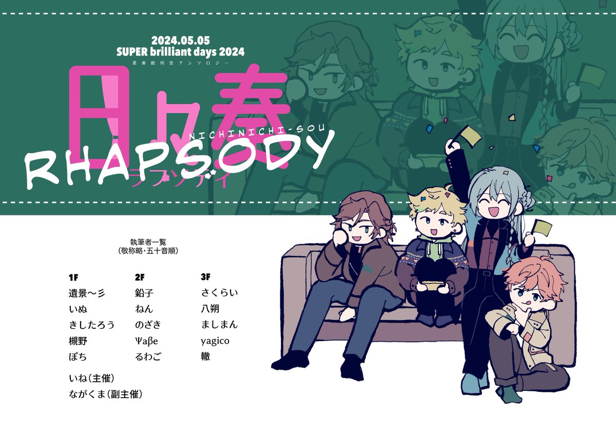 05052024DOSHITU's tweet photo. 2024年5月5日開催 SUPERbrilliantdays2024にて、星奏館同室アンソロジー『日々奏ラプソディ』を発行予定です。当アカウントにて随時お知らせしてまいりますので、どうぞよろしくお願いいたします！
執筆者一覧は、告知画像をご覧ください。

※主催・副主催以外への問い合わせはお控えください https://t.co/OtDOChJFsi