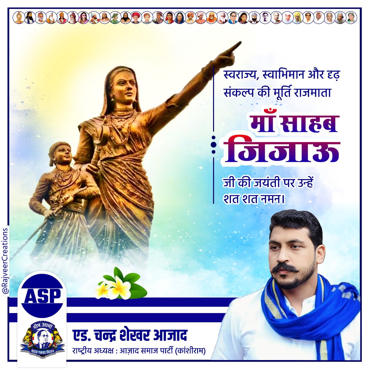 स्वराज्य, स्वाभिमान और दृढ़ संकल्प की मूर्ति राजमाता माँ साहब जिजाऊ जी की जयंती पर उन्हें शत-शत नमन।