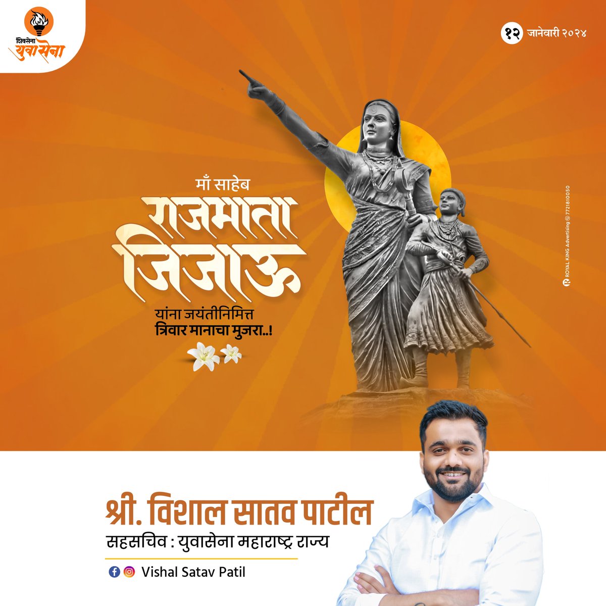 हिंदवी स्वराज्याची संकल्पना प्रत्यक्षात साकारण्यासाठी छत्रपती शिवरायांना ज्ञान, चातुर्य, चारित्र्य, पराक्रम व संघटन अशा सत्वगुणांचे बाळकडू देणाऱ्या माँसाहेब राजमाता जिजाऊ यांना जयंतीदिनी विनम्र अभिवादन!

#राजमाता #जिजाऊ #शिवराय #जयंती #अभिवादन