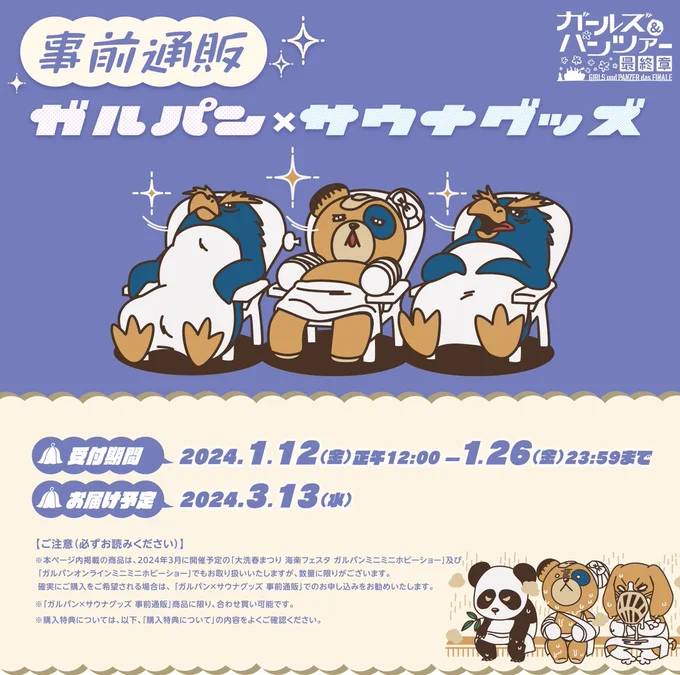 / ガルパン×サウナグッズ 事前通販開始! \  本日よりサウナを楽しむボコが描かれたTシャツや、各校をモチーフにした実用的なサウナハットなどの事前通販が開始!  受付期間:2024年1/12(金)12:00 ～ 1/26(金)23:59まで  ▼詳細 https://girls-und-panzer-finale.jp/202401-article-c/ #garupan