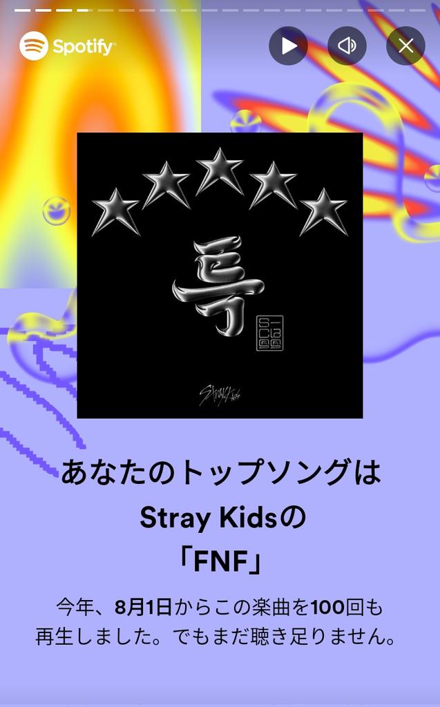 4年間のSpotifyまとめ
ヨジャ(TWICE・BLPN)→BTS→2023年はスキズ沼にハマりすぎてた...😅今年はNEXZ・TWICEいっぱい聴こ...
1日に8時間半スキズを聴く上位0.5%のファンです🤚😇