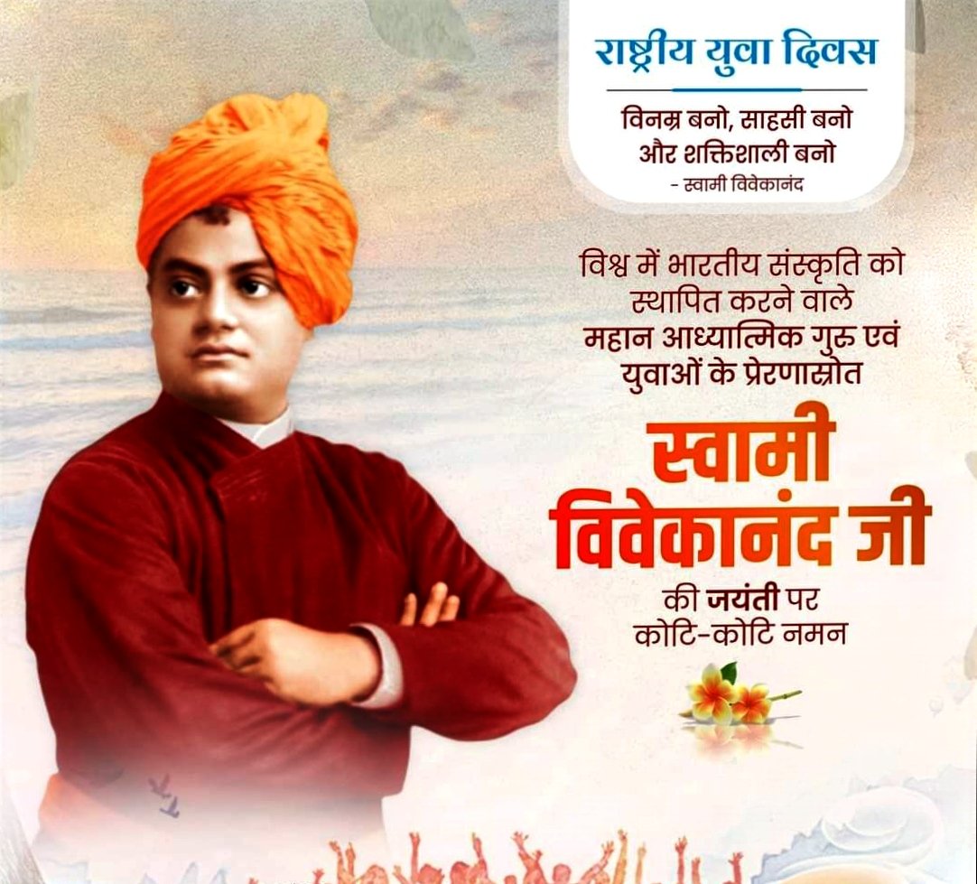 Drx_HD's tweet photo. विश्व में भारतीय संस्कृति को स्थापित करने वाले महान आध्यात्मिक गुरु एवं युवाओं के प्रेरणास्त्रोत स्वामी विवेकानंद जी की जयंती पर कोटि-कोटि नमन एवं 'राष्ट्रीय युवा दिवस' की हार्दिक शुभकामनाएं।। #NationalYouthDay https://t.co/2JjhdsP8u6