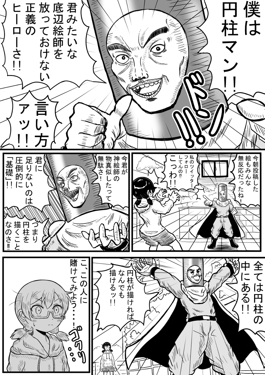 【再掲】 オリジナル漫画「円柱マン」 思い出の一本。 (1/3)