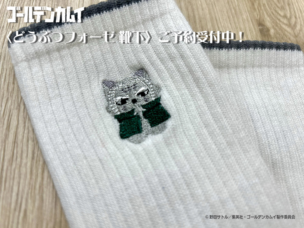 TVアニメ『ゴールデンカムイ』どうぶつフォーゼ🐺 🟢トレーナー 🔴靴下