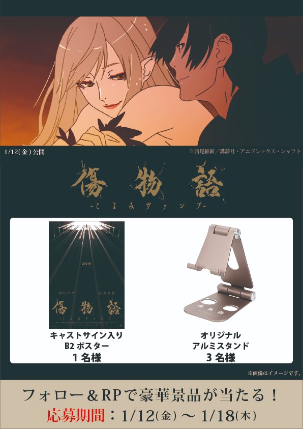 傷物語 サイン入りポスター 傷物語 サイン入りポスター Amazon.co.jp: 傷物語 熱血篇 B2 布