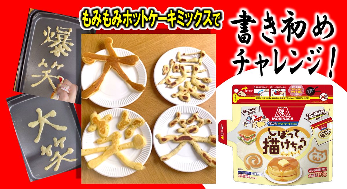 もう書き初めはされましたか？ 今年は #もみもみホットケーキミックス