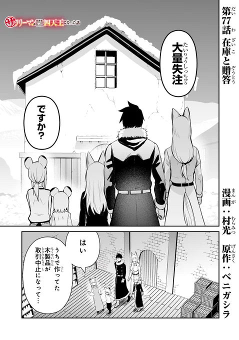 サラリーマンが異世界に行ったら四天王になった話  第77話です!  [  ]