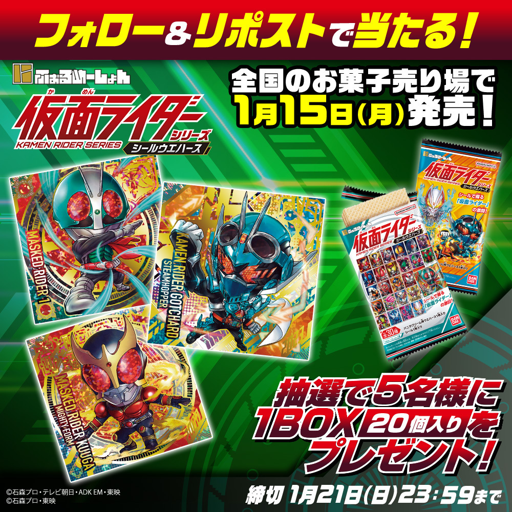 HKR20_official's tweet photo. ／
#にふぉるめーしょん　#仮面ライダーシリーズ　シールウエハース
1月15日発売！
＼

抽選で5名様にウエハース1BOX(20個入)プレゼント！

応募方法
①本アカウント（@HKR20_official）をフォロー
②本投稿をリポスト
〆切1/21中

商品詳細
https://t.co/MTnuo4v7oE
CP詳細
https://t.co/D8X1Ao7iT1 https://t.co/yRsENMIeyn