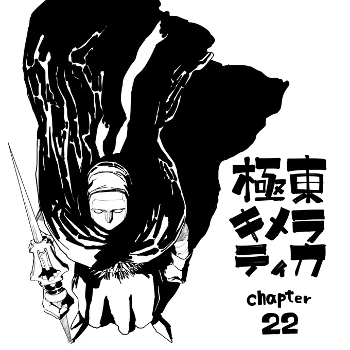 極東キメラティカ22話更新しました。  22話↓ https://tonarinoyj.jp/episode/10044607041200390665
