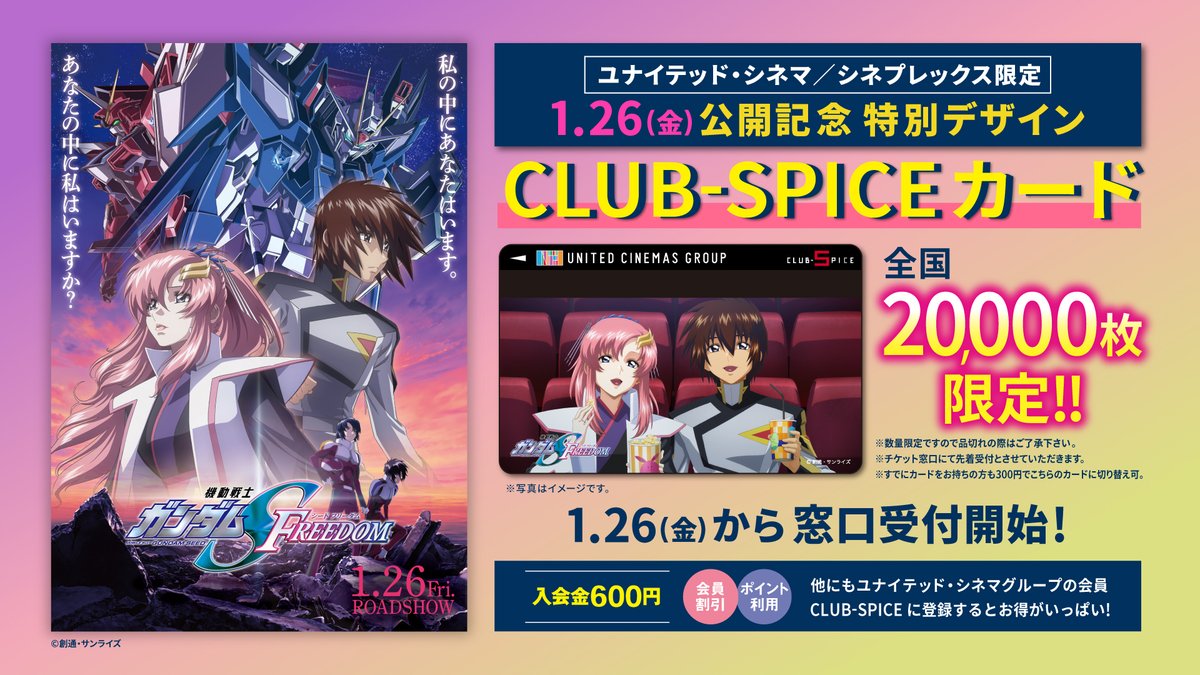 ✨『機動戦士ガンダムSEED FREEDOM』公開記念！✨ ／ 数量限定！全国