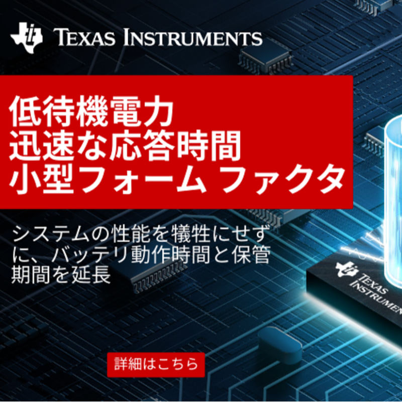 TIJ_info's tweet photo. 【低静止電流（IQ）】
 TI の超低静止電流 (IQ) の製品により、システムの性能を犠牲にせずに、バッテリ動作時間を最大化し、低消費電力を実現できます。 関連資料を公開中。詳細はこちら⇒https://t.co/UCdITnl6tP