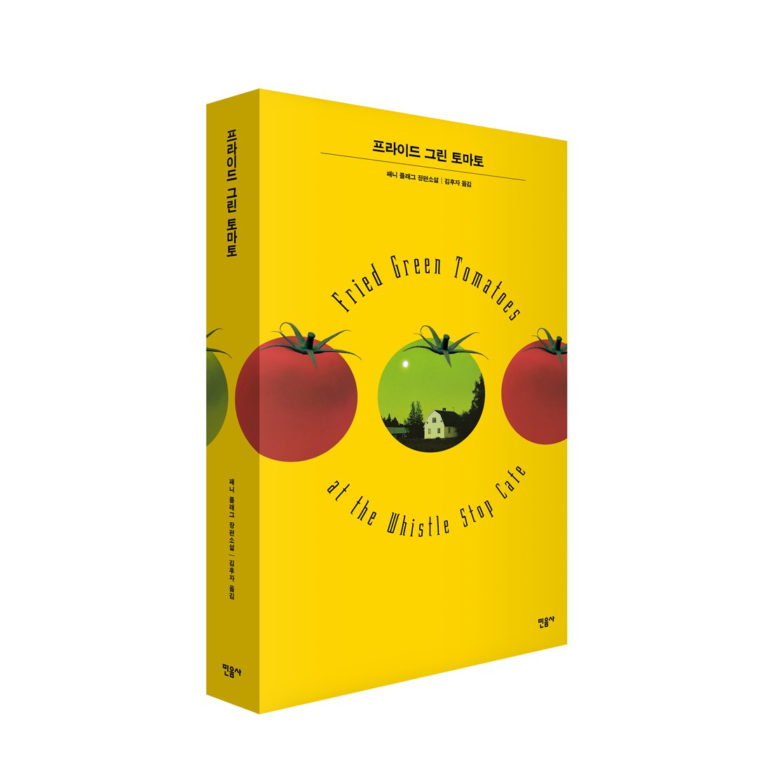 1992년에 개봉한 동명의 영화 역시 큰 인기를 누린, 패니 플래그의 『프라이드 그린 토마토』가 새 표지로 재출간되었습니다. 절망적인 삶에서...