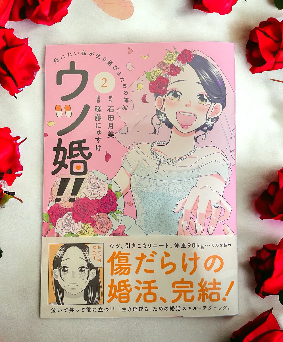 『ウツ婚!!死にたい私が生き延びるための婚活』コミカライズ2巻が本日発売です🎊 紙&電子同時発売です! この機会に是非お読みくださいませー!  ウツ婚!! 死にたい私が生き延びるための婚活(2) (ワイドKC) https://amzn.asia/d/0bX43LM @comicdays_team