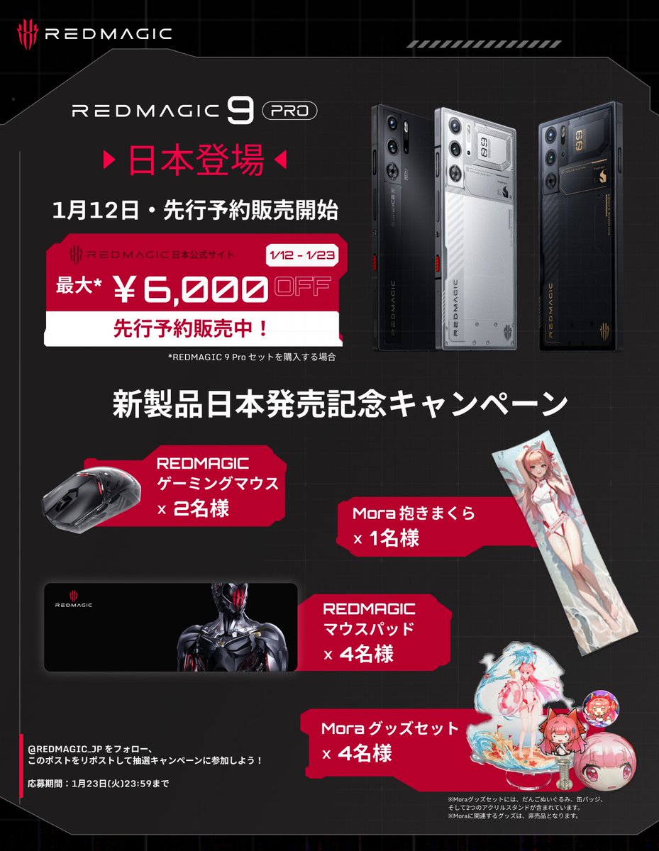 新製品 REDMAGIC 9 Pro 日本登場記念キャンペーン開催！🎉 1月12日は