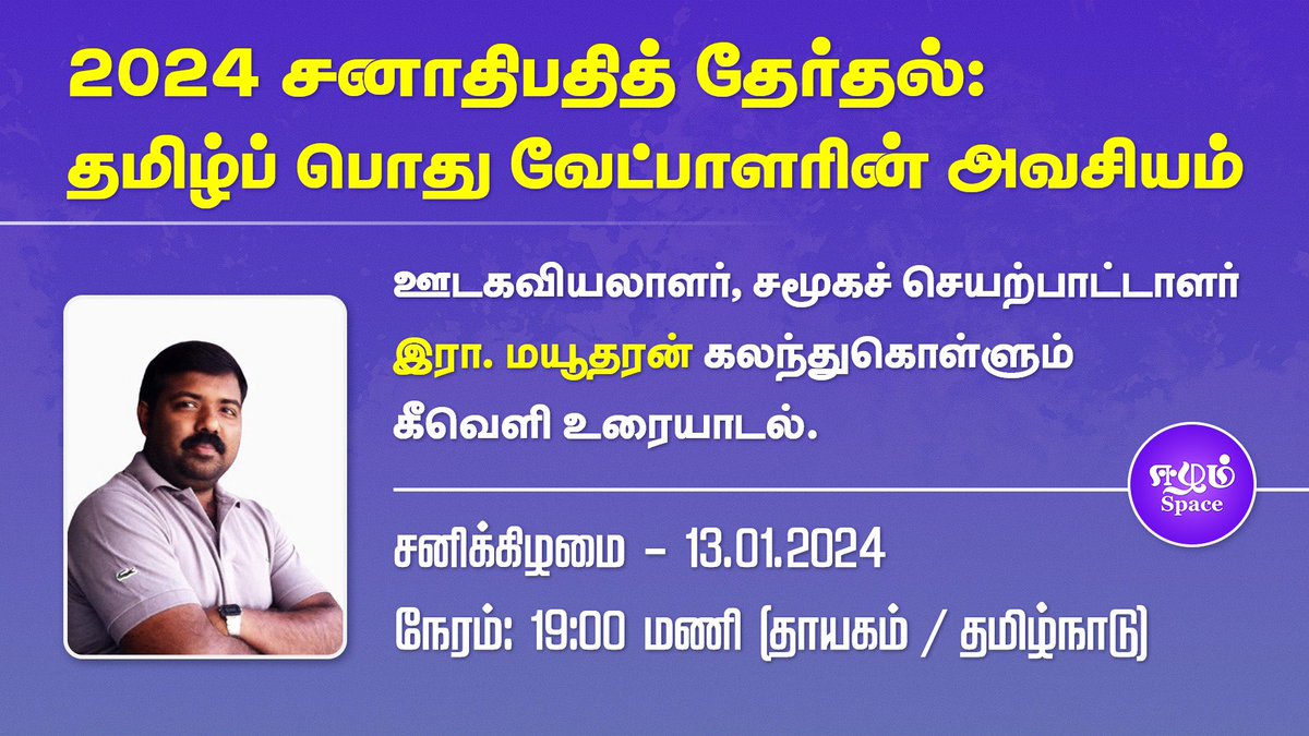 EelamSpace's tweet photo. “2024 சனாதிபதித் தேர்தல்: தமிழ்ப் பொது வேட்பாளரின் அவசியம்”

▪️ஊடகவியலாளர், சமூகச் செயற்பாட்டாளர் இரா. மயூதரன்

▪️நாள்: 13.01.2024
▪️நேரம்: 19:00 மணி தாயகம்/தமிழகம்

இணைப்பு: https://t.co/fQUiw9hzgr https://t.co/FmbBkE2YDS