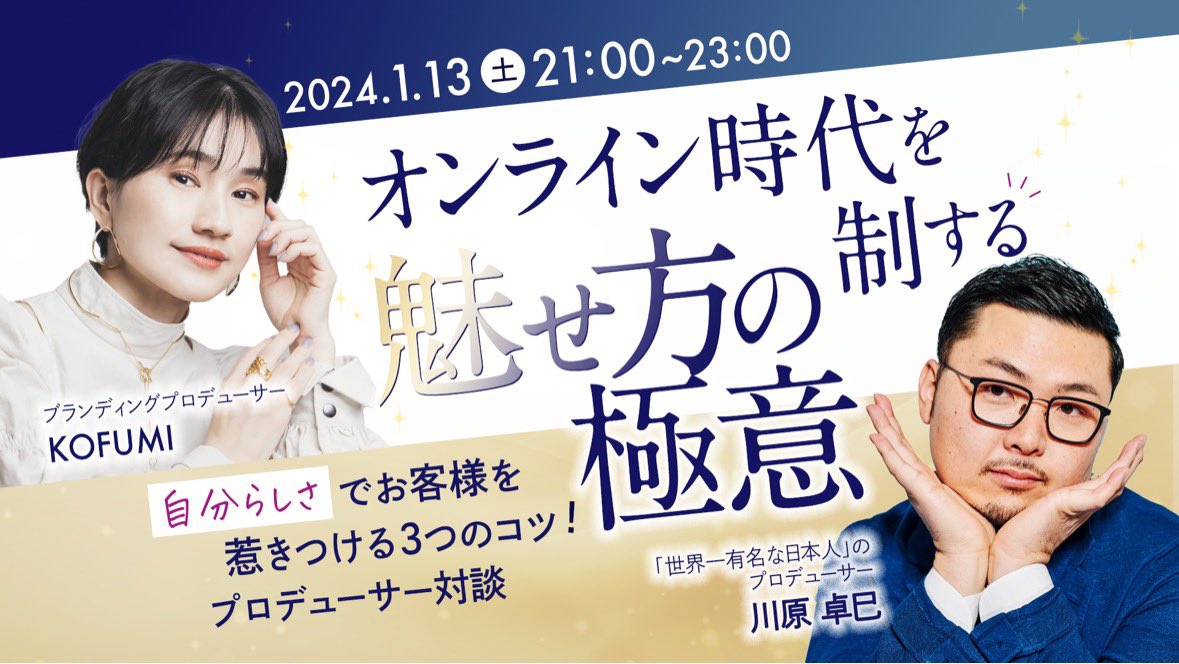 KOFUMI_branding's tweet photo. 情報に溢れるオンライン時代。あなたの存在を見つけてもらうのも一苦労。誰もが自然体で存在感を示し、届けたい相手に求められる方法。それが「魅せ方」の力です。「魅せ方」で日本一有名な日本人、こんまりさんをプロデュースした川原 卓巳さん@takumikawahara に、魅せ方の極意を伺います！ https://t.co/YZFjzUEYrK