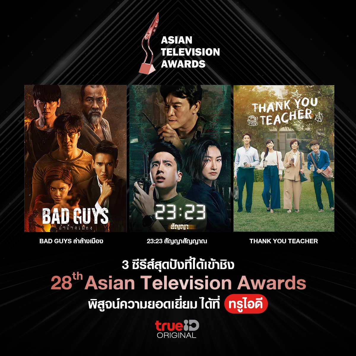 TrueID_TH's tweet photo. ⭐️ร่วมลุ้น 3 ซีรีส์สุดปังที่ได้เสนอชื่อเข้าชิงรางวัลในงานประกาศรางวัลเกียรติยศ แห่งวงการโทรทัศน์เอเชีย-แปซิฟิก #AsianTelevisionAwards

🔥พิสูจน์ความยอดเยี่ยม ดูทั้ง 3 เรื่อง ได้ที่ #TrueID https://t.co/lvDlyuHYGQ

#BadGuysTH #ล่าล้างเมือง #2323สัญญาสัญญาณ #ThankYouTeacher #TrueCJ https://t.co/VtRelevotB