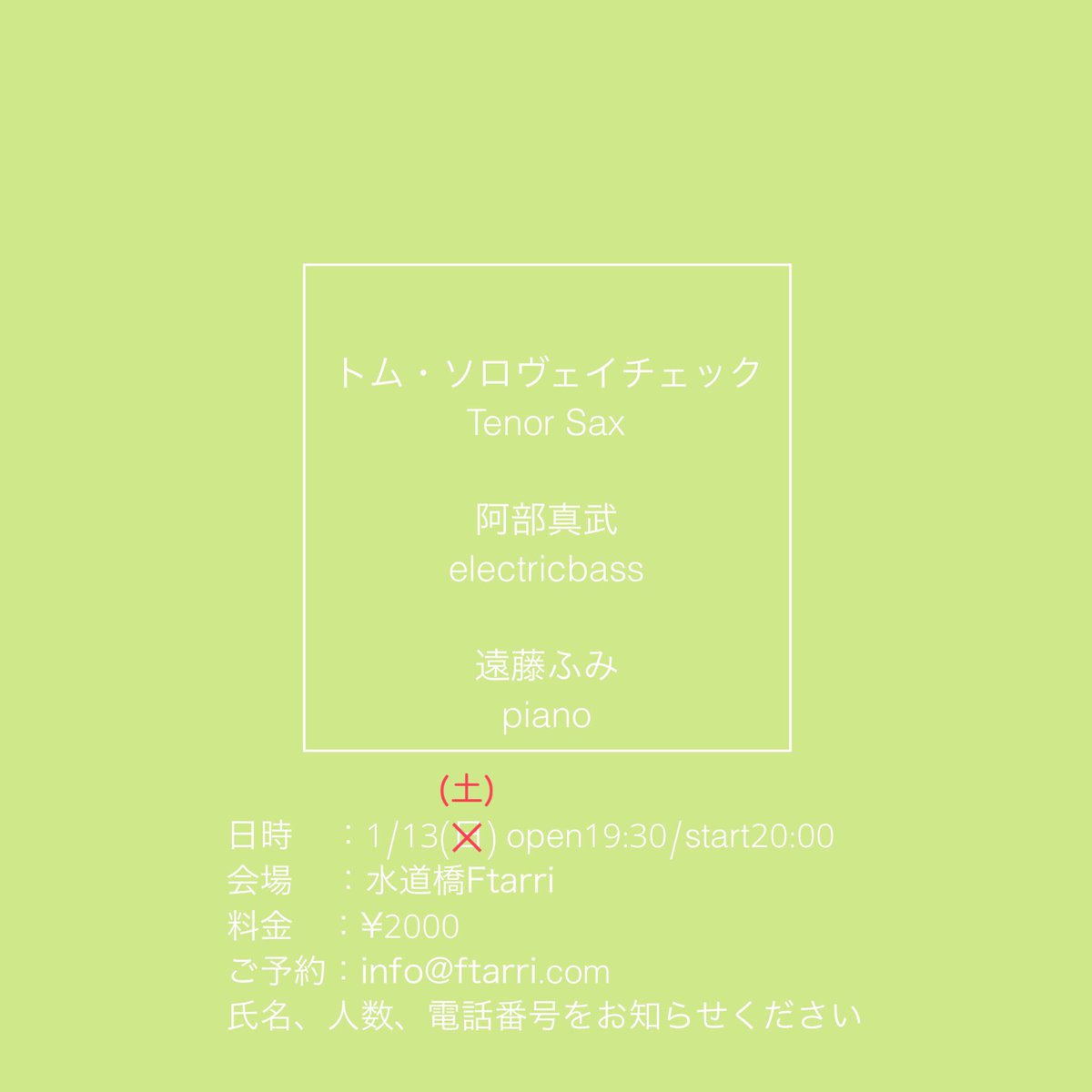 ■2024年1月13日(土)
［ 水道橋Ftarri <a href="/ftarri_shop/">Ftarri 水道橋店</a> ］

　Tom Soloveitzik　tenor sax <a href="/toms_zik/">Tom Soloveitzik</a> 
　阿部真武　electric bass
　遠藤ふみ　piano

時間｜19:30 開場、20:00開演
料金｜2,000円
予約｜info@ftarri.com（氏名・人数・電話番号をお知らせください。当日19:30まで）

▼flyer: <a href="/masbtek/">Masatake Abe</a>