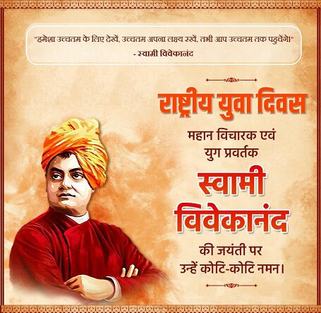 युवाओं के प्रेरणास्रोत, महान विचारक एवं आध्यात्मिक गुरु स्वामी विवेकानन्द जी की जयंती पर कोटि-कोटि नमन एवं राष्ट्रीय युवा दिवस पर आप सभी युवाओं को हार्दिक बधाई ओर शुभकामनाएं। 
#SwamiVivekananda 
#SwamiVivekanandaJayanti 
#युवा_दिवस 
#स्वामी_विवेकानंद 
<a href="/SachinPilot/">Sachin Pilot</a> <a href="/Jai_Shri_Dev/">श्री देवनारायण भगवान 🚩</a>