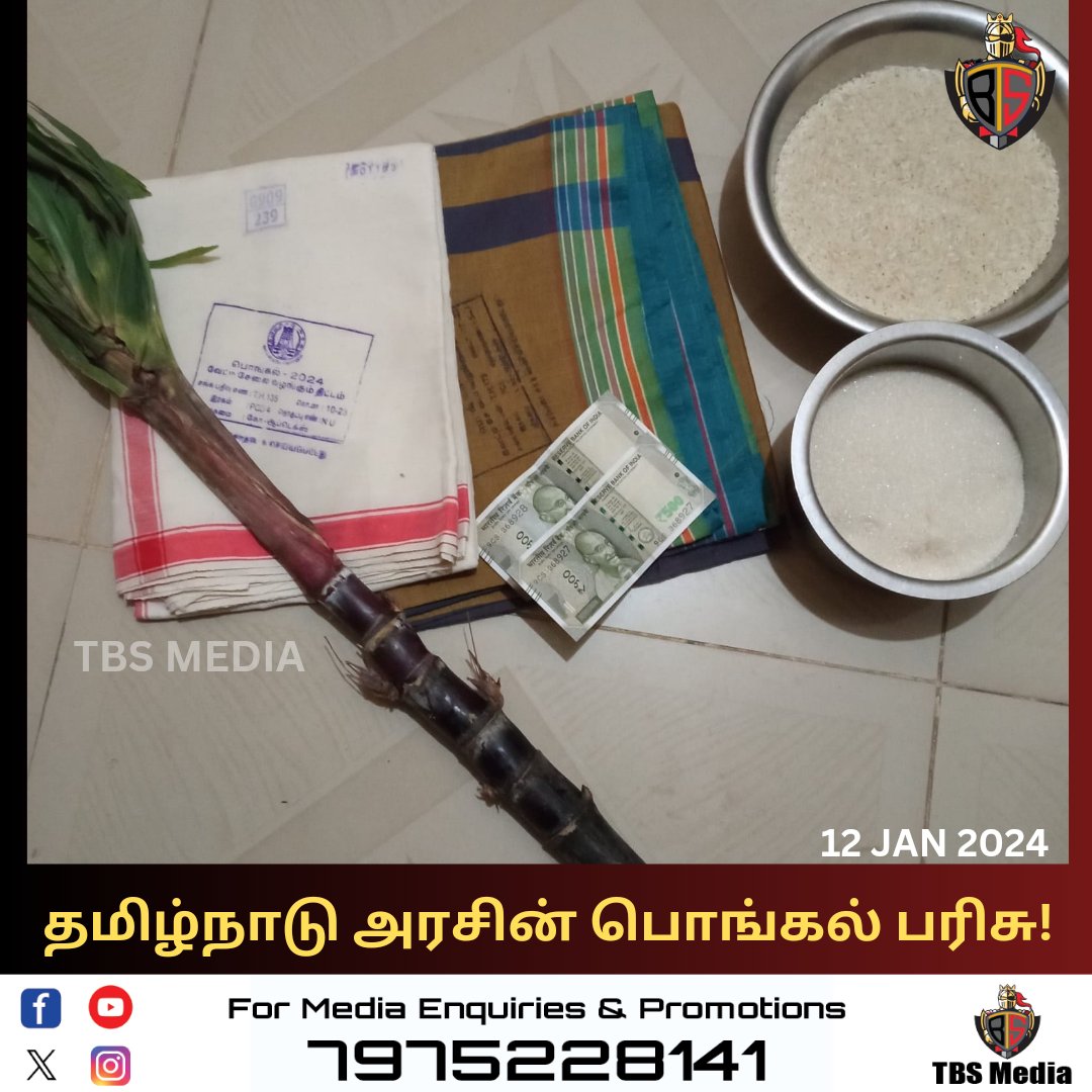 தமிழ்நாடு அரசின் பொங்கல் பரிசு
#TBSMEDIA #PongalGift #Pongal2024 #TNGovt #Pongal  @tbstamilnadu