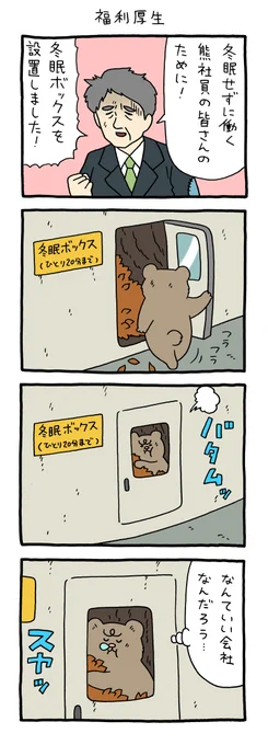 【4コマ漫画】悲熊「福利厚生」
https://t.co/myCTjEvpBd 
