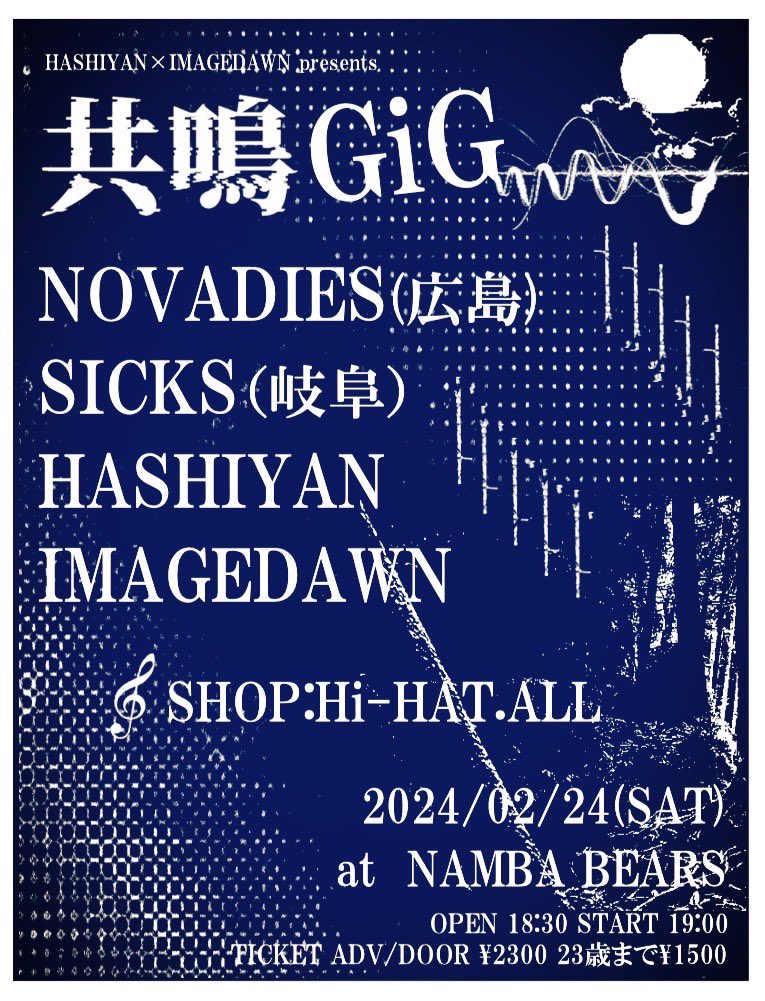 2月にHASHIYANと企画します🙌
広島からNOVADIES、岐阜からSICKSを迎えて✨
繋いでいきます‼️チェックよろしくです🙏🙏

2024/2/24(土)@難波 BEARS

「共鳴GIG」

NOVADIES(広島)
SICKS(岐阜)
HASHIYAN
IMAGEDAWN

shop:Hi-HAT.ALL

open18:30/start19:00
ticket adv/door¥2,300
23歳まで(U23)¥1,500