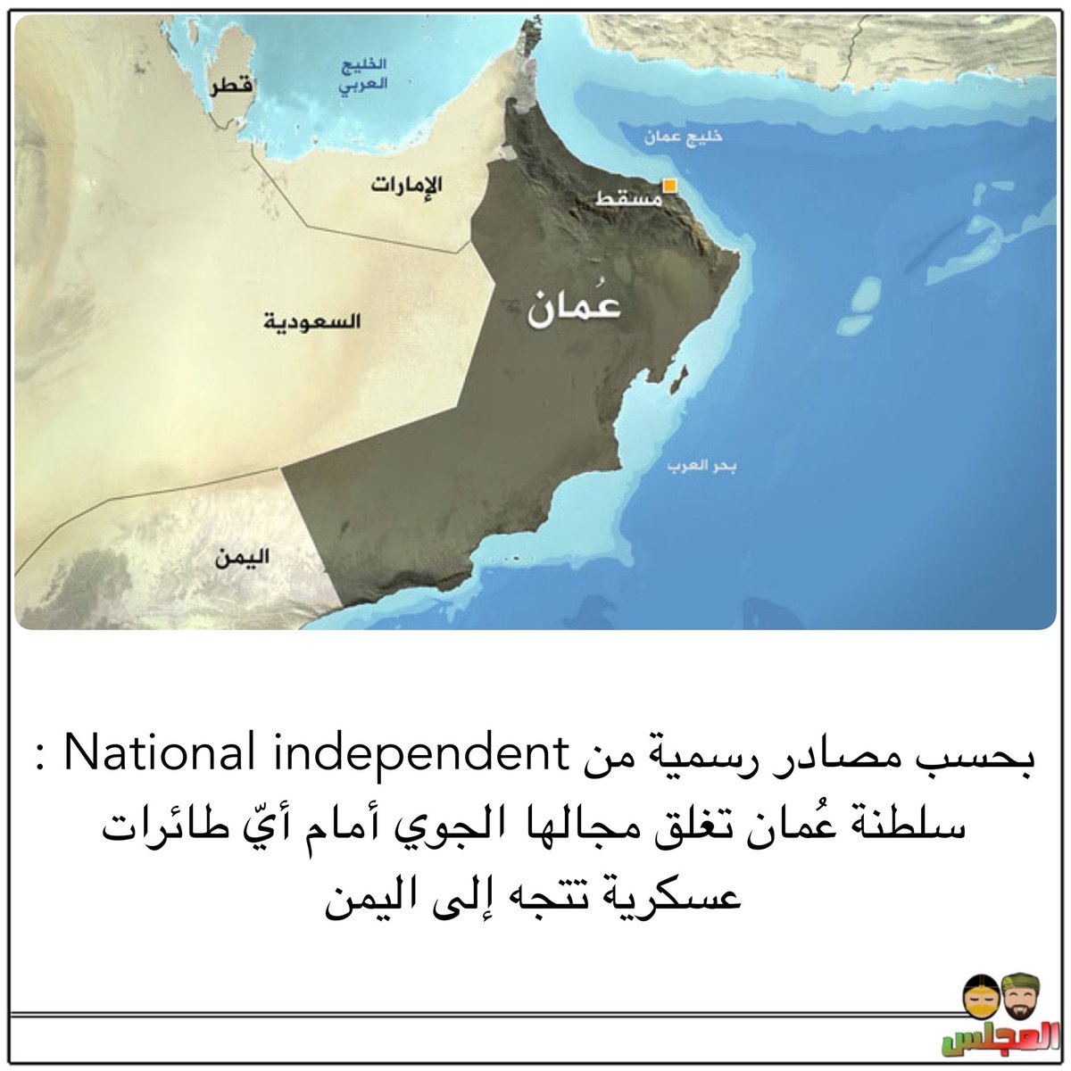 مصادر رسمية : سلطنة عُمان تغلق مجالها الجوي أمام أيّ طائرات عسكرية تتجه إلى اليمن