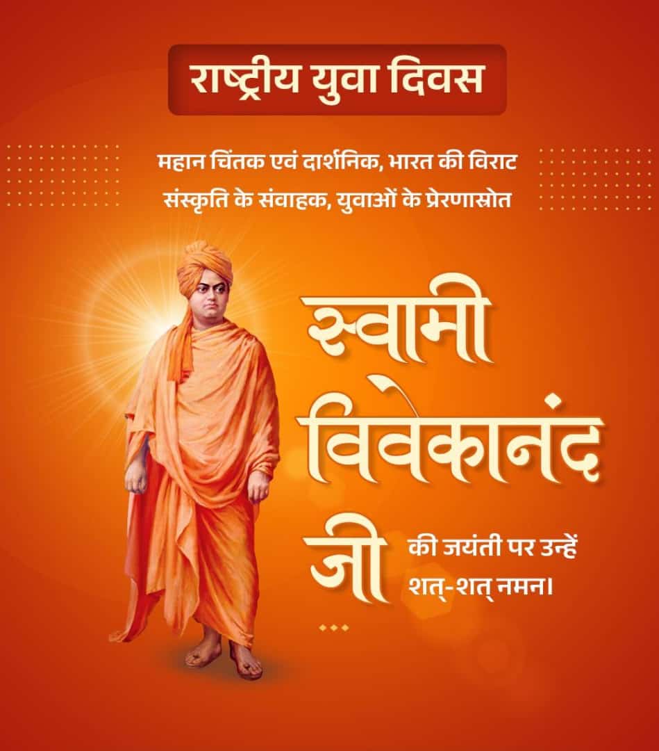 युवाओं के प्रेरणास्रोत, महान विचारक एवं आध्यात्मिक गुरु स्वामी विवेकानन्द जी की जयंती पर कोटि-कोटि नमन एवं #राष्ट्रीय_युवा_दिवस पर आप सभी युवाओं को हार्दिक बधाई ओर शुभकामनाएं। 
#SwamiVivekananda 
#NationalYouthDay
#स्वामीविवेकानंद <a href="/DrMohanYadav51/">Dr Mohan Yadav</a>