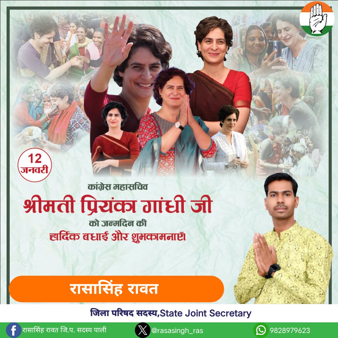 rasasingh_ras's tweet photo. कांग्रेस महासचिव श्रीमती प्रियंका गांधी जी को जन्मदिन की हार्दिक बधाई और शुभकामनाएँ।
@priyankagandhi https://t.co/Ck9ky9TpeE