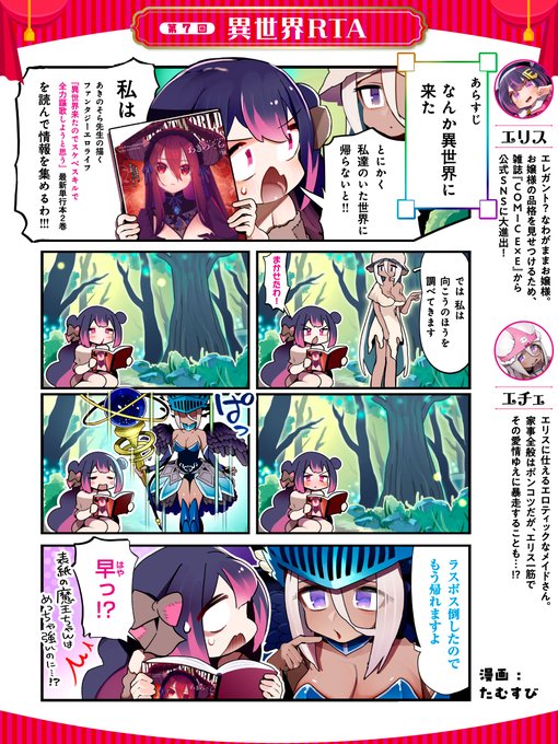 【シルプレEX】       

第7回『異世界RTA』 
お嬢様・エリスとメイド・エチェの日常を描いた、オモかわ4コマ漫画『シルプレEX』を公開‼️
毎月第2・第4金曜日にお届けいたしますっ 💖 

#シルプレEX 