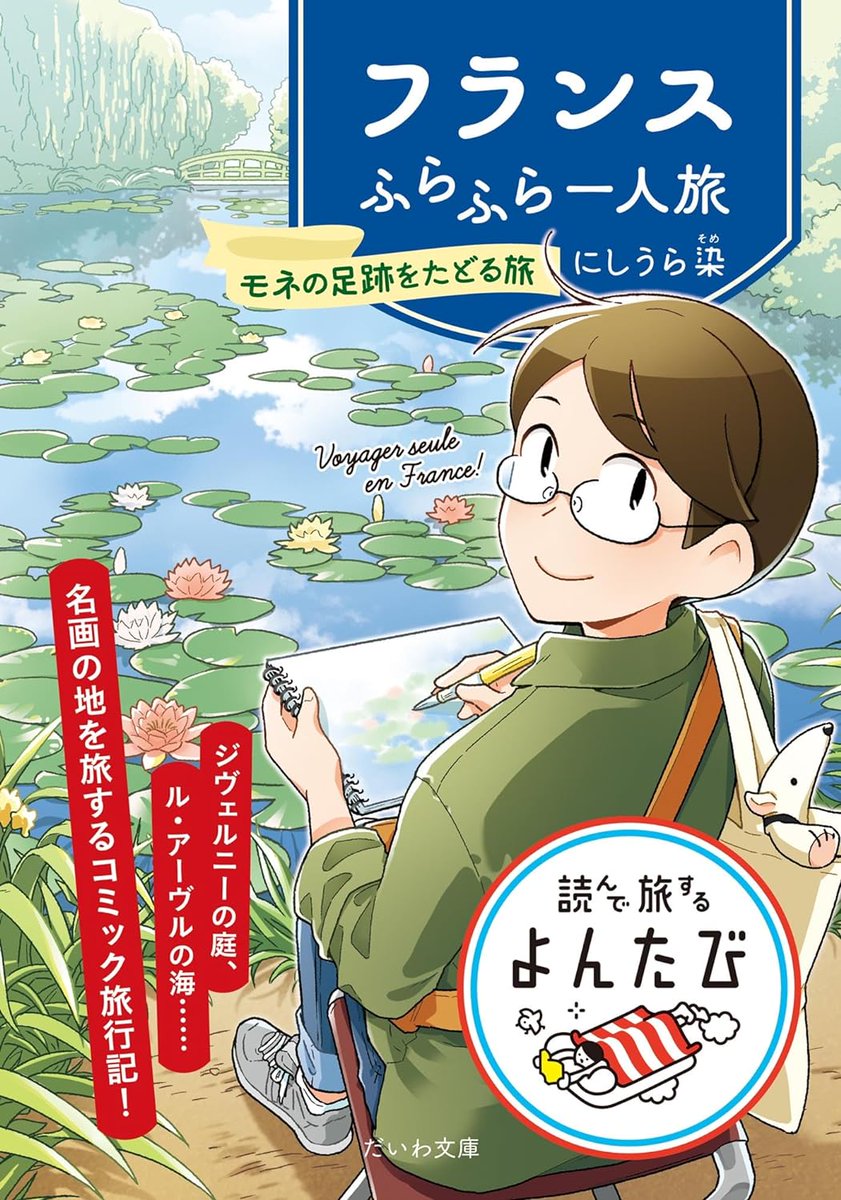 \🎉本日発売🎉/ 印象派画家モネの描いた景色を追ってノルマンディー地方を列車で巡った旅行記漫画『フランスふらふら一人旅 モネの足跡をたどる旅』の文庫版が発売しました! 本編以外にもおまけ漫画、旅先の写真、スケッチなど中身がぎゅっと詰まった一冊になってます。 