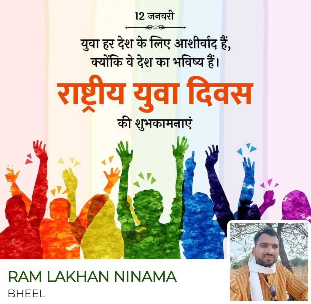 समस्त देश वासियों को राष्ट्रीय युवा दिवस की हार्दिक शुभकामनाएं