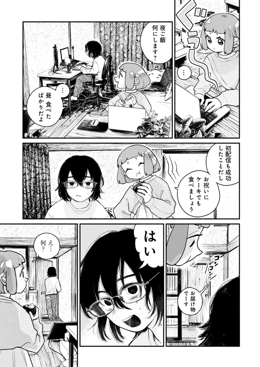 【冴えない男を磨いて 人気ストリーマーに❗】  顔出し初配信を無事に終えた2人📡  陰気な操くんを笑顔にさせる 荷物の中身は…🎁  配信アンダーマイコントロール - 畳ゆか / 第5話 ご飯を食べに行きましょう!! | くらげバンチ [  ]