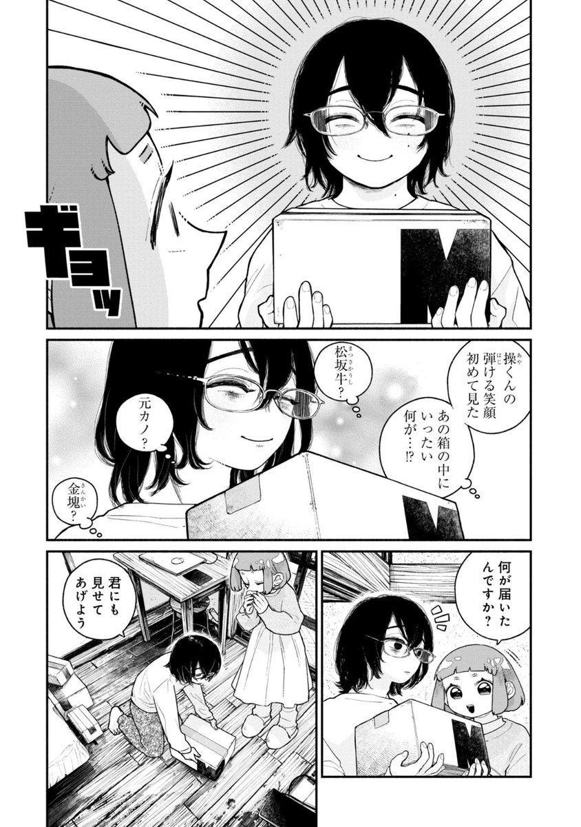 【冴えない男を磨いて 人気ストリーマーに❗】  顔出し初配信を無事に終えた2人📡  陰気な操くんを笑顔にさせる 荷物の中身は…🎁  配信アンダーマイコントロール - 畳ゆか / 第5話 ご飯を食べに行きましょう!! | くらげバンチ [  ]