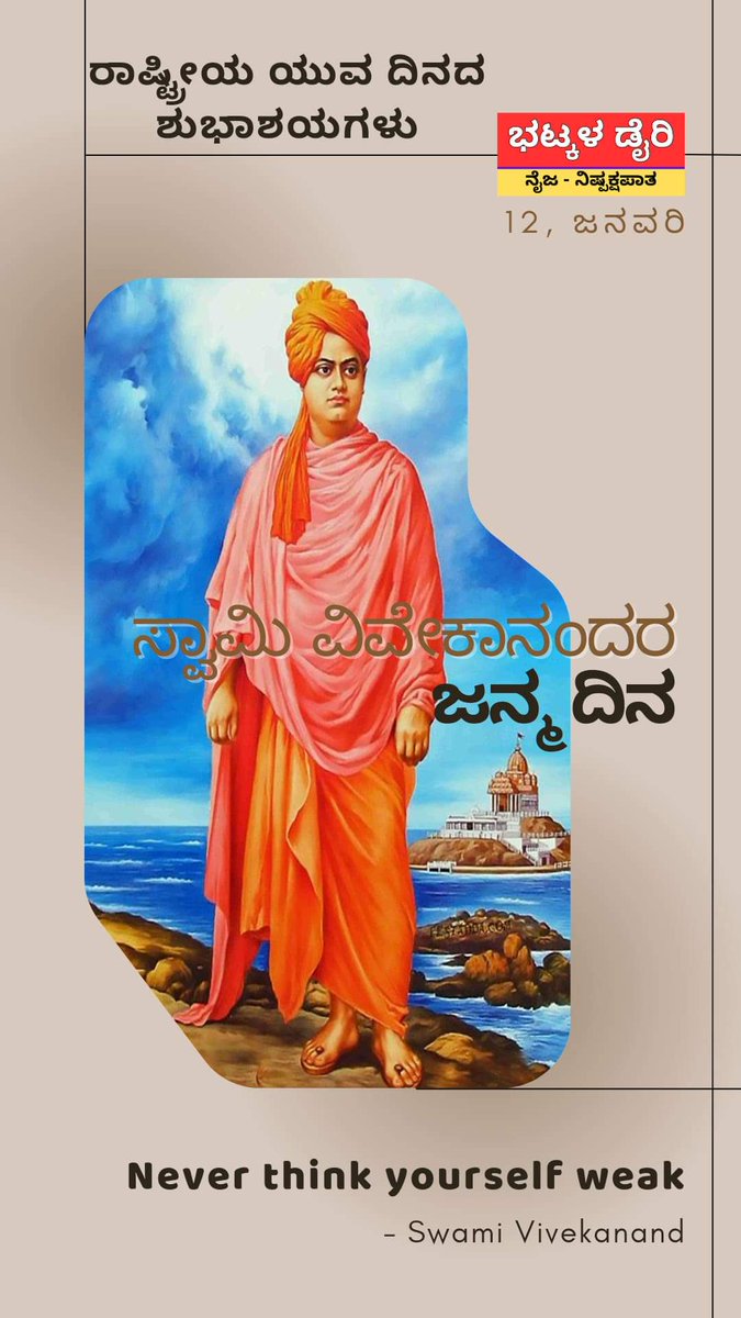 ರಾಷ್ಟ್ರೀಯ ಯುವ ದಿನದ ಶುಭಾಶಯಗಳು

ಭಟ್ಕಳ ಡೈರಿ ಅಪ್ಡೇಟ್ಸ್ ಗಾಗಿ ವಾಟ್ಸಾಪ್ ಚಾನೆಲ್ ಫಾಲೋವ್ ಮಾಡಿ 👇👇👇
whatsapp.com/channel/0029Va…

#ಭಟ್ಕಳಡೈರಿ #bhatkaldiary #NationalYouthDay #SwamiVivekananda