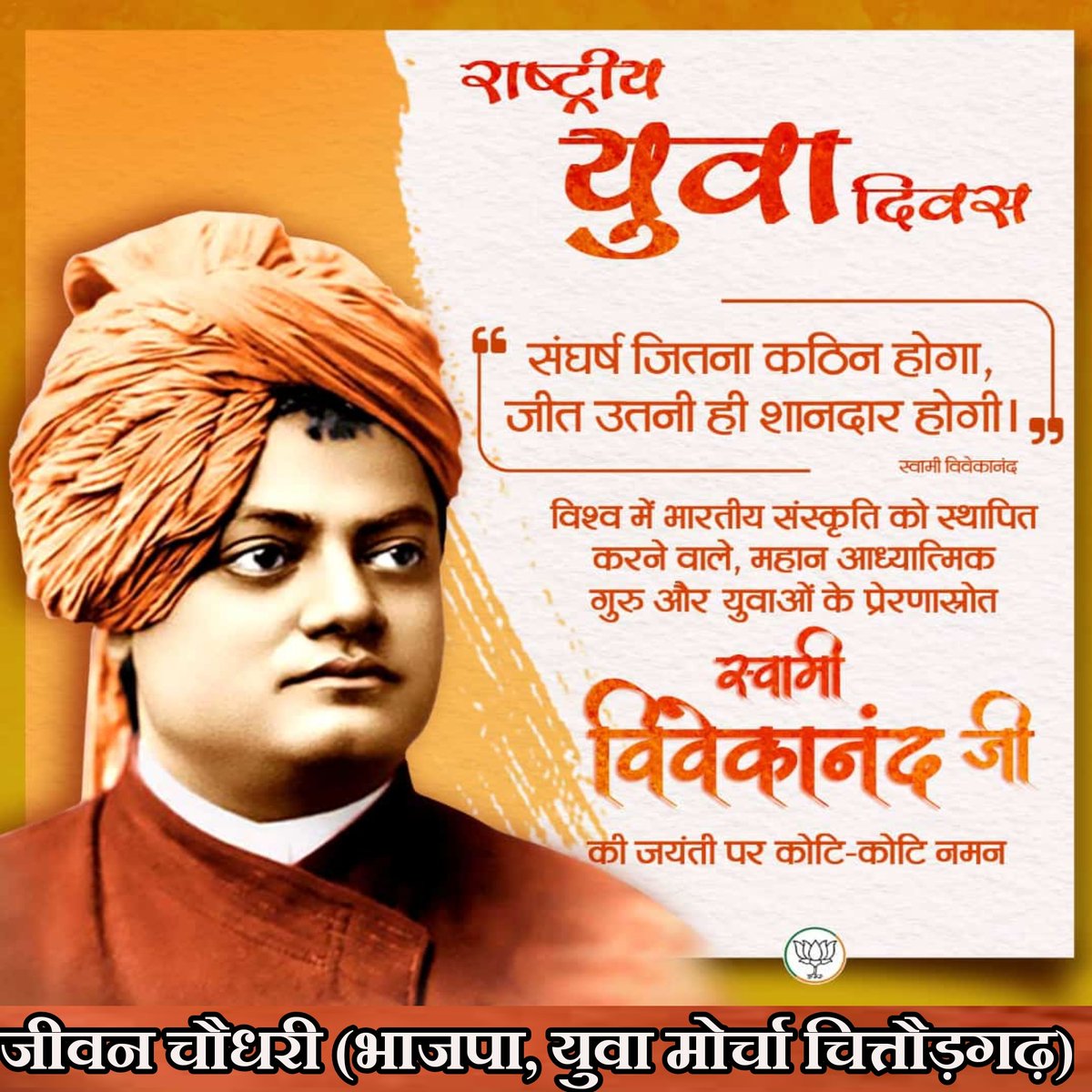 Jeevanbjpabvp's tweet photo. जिनके ओजस्वी वचनों से,गूंज उठा था विश्व गगन। 
वही प्रेरणा पुंज हमारे,स्वामी पूज्य विवेकानंद॥
।।जयंती पर नमन।।
@BJP4India @BJP4Rajasthan @narendramodi @AmitShah @cpjoshiBJP @sunilbansalbjp @shravansinghbjp https://t.co/Qj7I5OkJ82