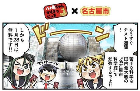 今月も名古屋市広報課(@nagoya_koho )さんのプロモツイートで僕が描いた広報漫画が読めます!  ✨1月のテーマはこちら✨  ★高校生のための科学の日(八十亀ちゃん)  ★広報モニターの募集(八十亀ちゃん)  ★コンベンションボランティアなごや(BOYS AND MENさん)  見かけたら是非拡散してください!