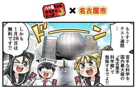 今月も名古屋市広報課(@nagoya_koho )さんのプロモツイートで僕が描いた広報漫画が読めます!  ✨1月のテーマはこちら✨  ★高校生のための科学の日(八十亀ちゃん)  ★広報モニターの募集(八十亀ちゃん)  ★コンベンションボランティアなごや(BOYS AND MENさん)  見かけたら是非拡散してください!