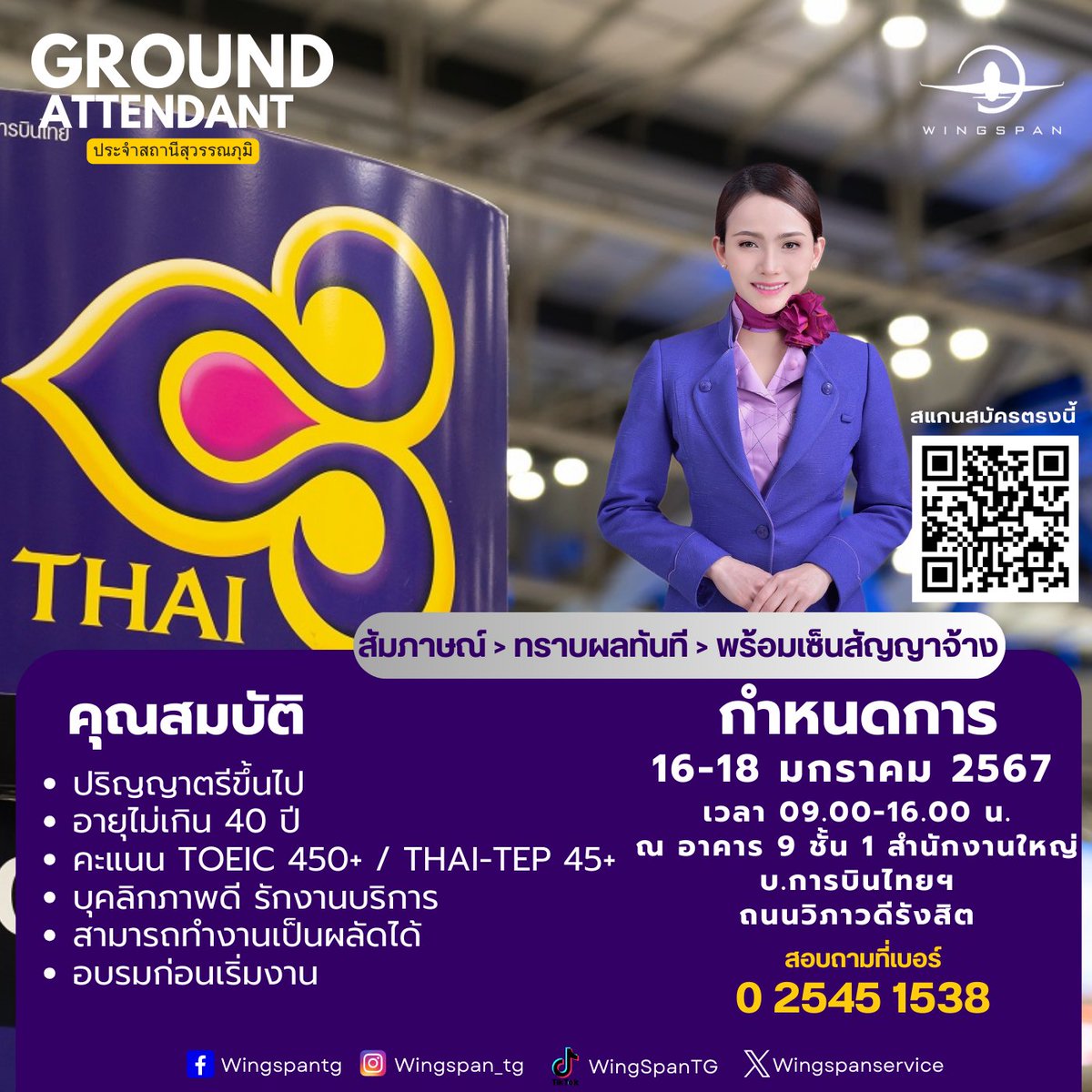 WingSpan_TG's tweet photo. รับสมัครพนักงาน Ground Attendant / บริการผู้โดยสารภาคพื้น💜 พนักงานบริการผู้โดยสารภาคพื้น 
Scan QR CODE 
#หางานสนามบิน #หางานบริการ #groundservice #groundattendant #สนามบินสุวรรณภูมิ #งานสายการบิน #สายการบิน #สายการบินไทย #หางานการบินไทย #วิงสแปน https://t.co/3eYZO96UPe