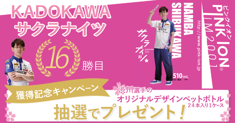 pinkionjapan's tweet photo. #KADOKAWAサクラナイツ（@kadokawa_sk） Mリーグ2023、16勝目獲得記念キャンペーン！

フォロー＆RTで「トップ獲得者のオリジナルデザインペットボトル１ケース（24本）」が抽選で1名様に当たる！
https://t.co/DKdMu0qXNv

① @pinkionjapan をフォロー
② この投稿をRT

1月15日まで

▼詳細