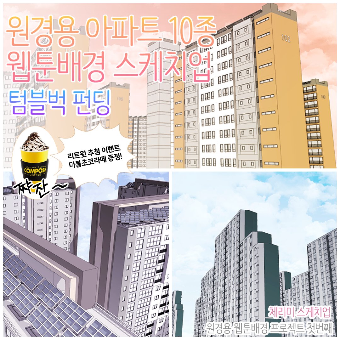 🍒체리미 스케치업 :: 웹툰 배경 소품 스케치업 외주 tweet media
