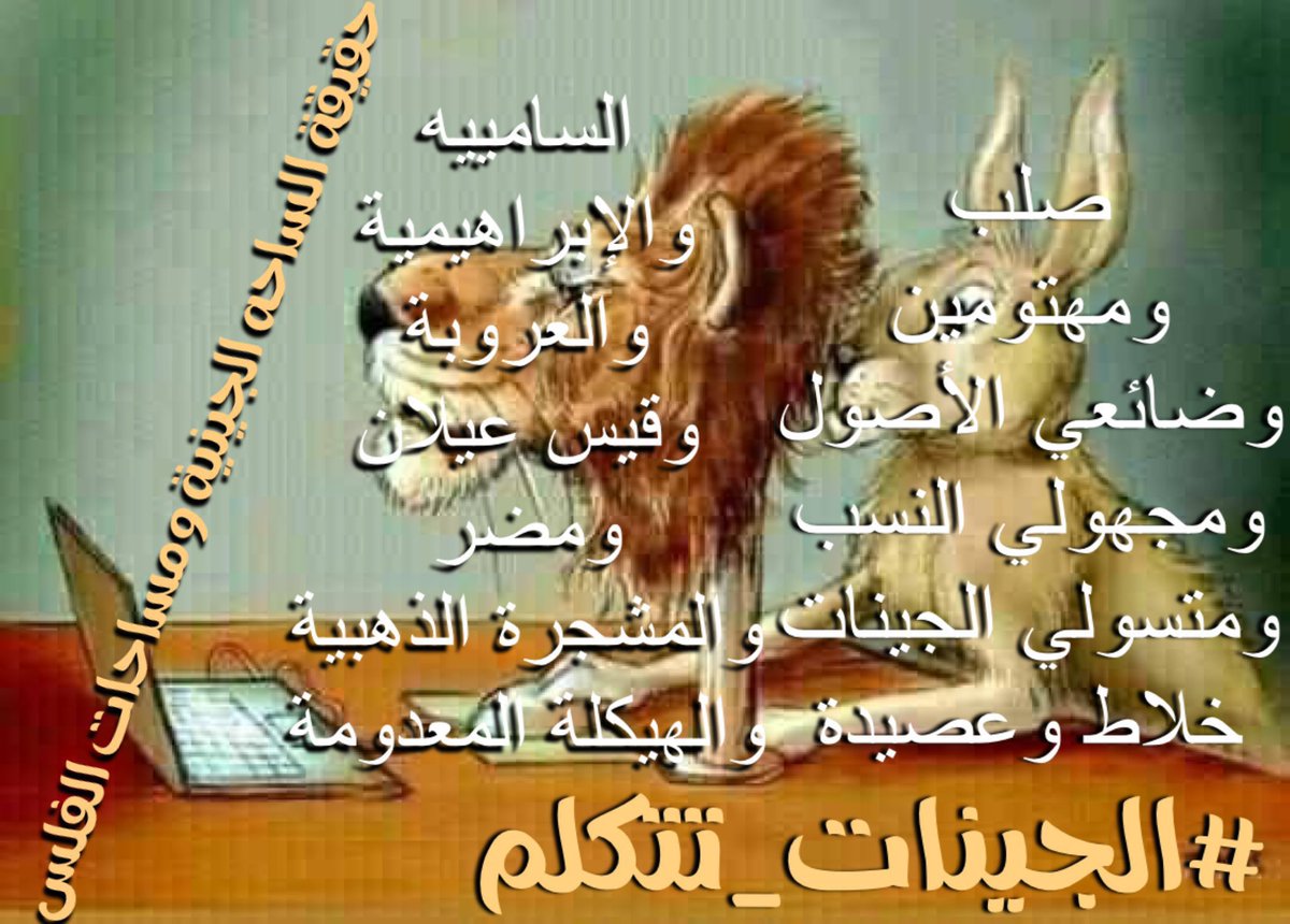 al7ur97's tweet photo. @GazxAl #انامزيني_جينياً #الجينات_تتكلم 

لسان حالهم وهم يشوفون الخلاطات 
لم تزبط معنا 
فاقد الشيء لا يعطيه 
والله ماعندهم الا صياح بالمساحات وقذف المسلمين  والطعن في انسابهم والتشكيك في مواريثهم ولا لهم مكان ولا مكانة بمجالس الرجال وغير مرحب فيهم هم وخراطهم #الجينات_تتكلم https://t.co/8VYuDtuTkQ