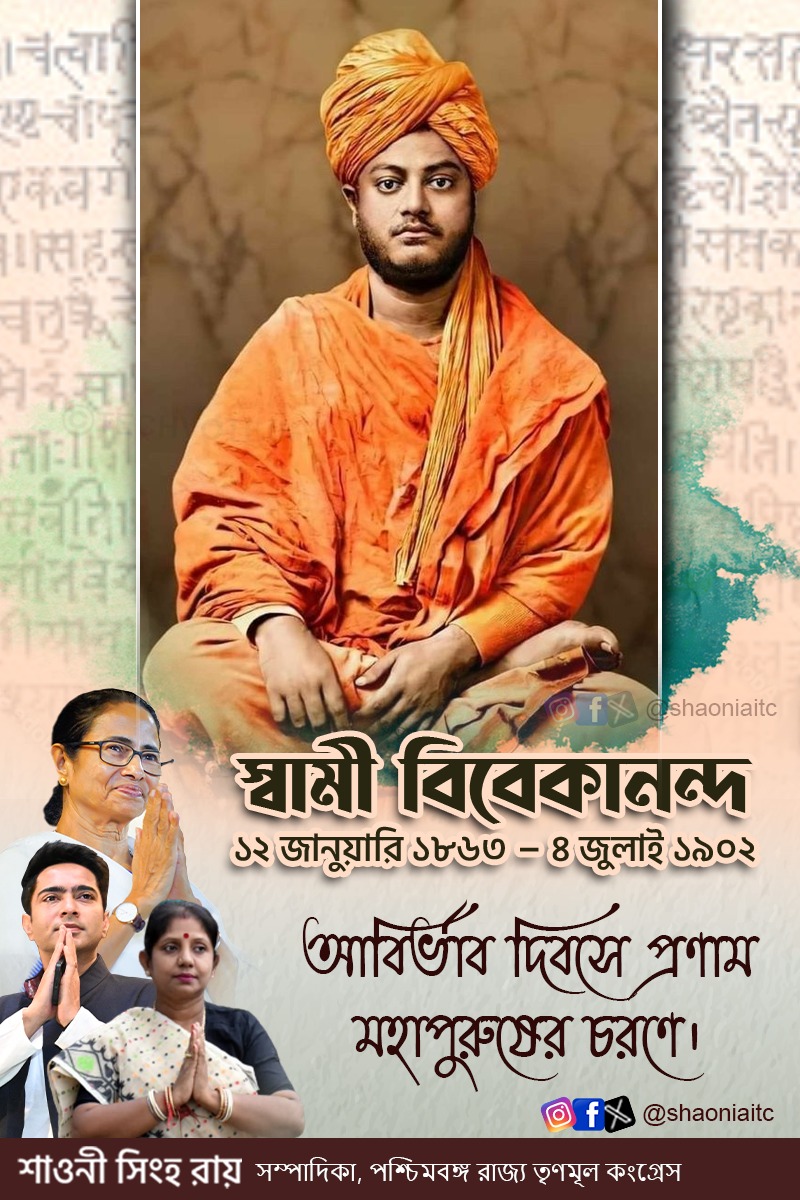 shaoniaitc's tweet photo. ভারতীয় নবজাগরণের প্রাণপুরুষ, মহামানব স্বামী বিবেকানন্দের আবির্ভাব দিবসে তাঁর চরণে নতমস্তকে প্রণাম অর্পণ করি ও দেশবাসীকে জানাই জাতীয় যুব দিবসের শুভেচ্ছা। 
#SwamiVivekanandaJayanti
#nationalyouthday2024 https://t.co/zrCkyQHaSU