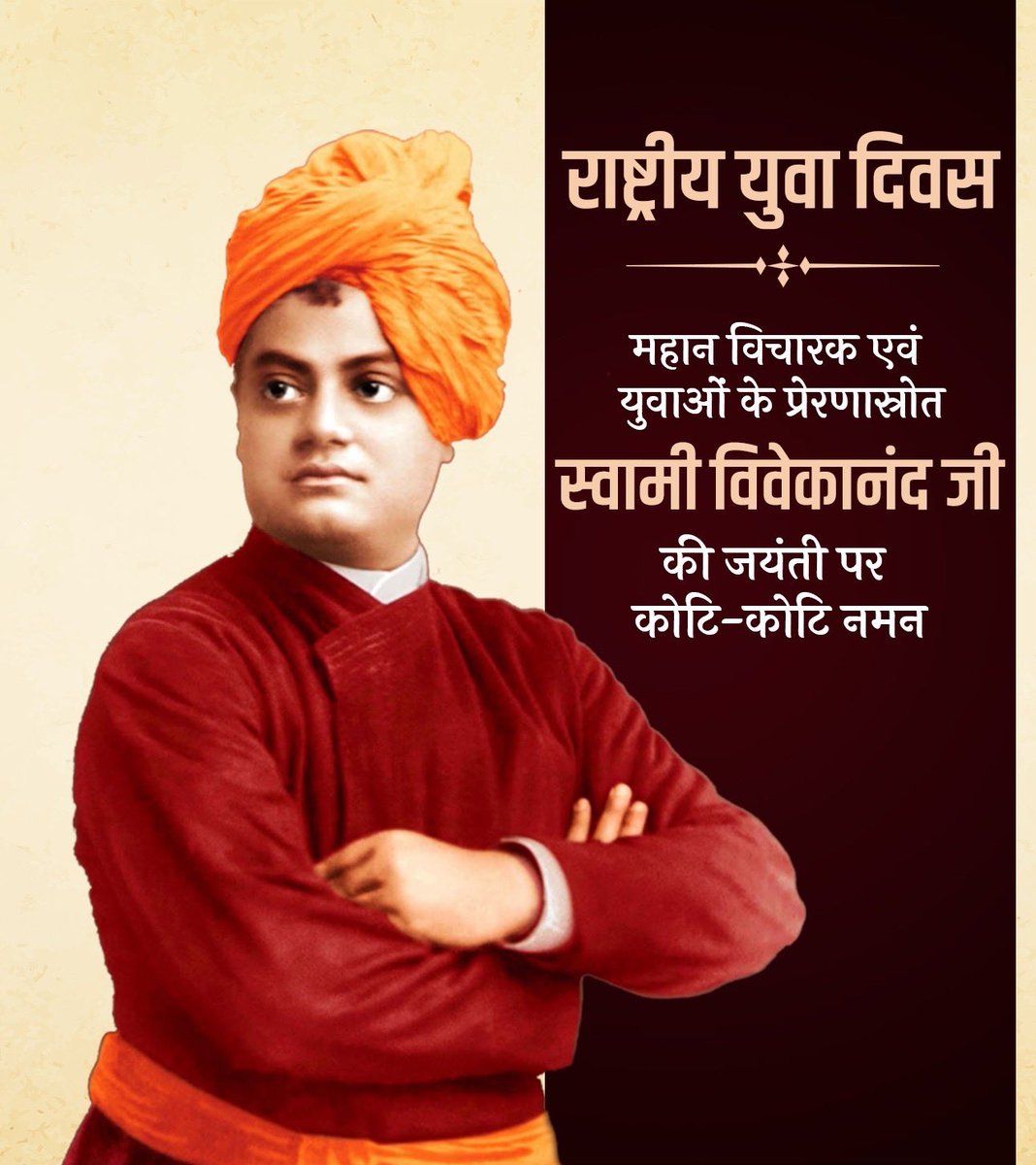 DeepuSain9's tweet photo. स्वामी विवेकानन्द जी की जयंती पर सादर नमन एवं आप सभी को राष्ट्रीय युवा दिवस की हार्दिक शुभकामनाएं।
उठो, जागो और तब तक मत रुको जब तक लक्ष्य की प्राप्ति ना हो।
#युवा_दिवस 
#स्वामी_विवाकानंद_जयंती https://t.co/yjPOa3kc0s