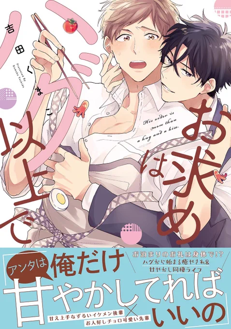 リキューレさん、8周年おめでとうございます!㊗
フェアでは既刊も対象になっているようです～!よろしくどうぞ!!☺
#ハグ以上 #涙好き 