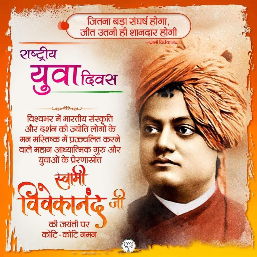विश्व को भारत की सभ्यता एवं संस्कृति से अवगत कराने वाले असंख्य युवाओं के प्रेरणास्रोत,महान विचारक एवं आध्यात्मिक गुरु स्वामी विवेकानंद जी की जयंती पर उन्हें कोटिशः नमन एवं 'राष्ट्रीय युवा दिवस' की सभी को हार्दिक बधाई।🚩🙏🏻