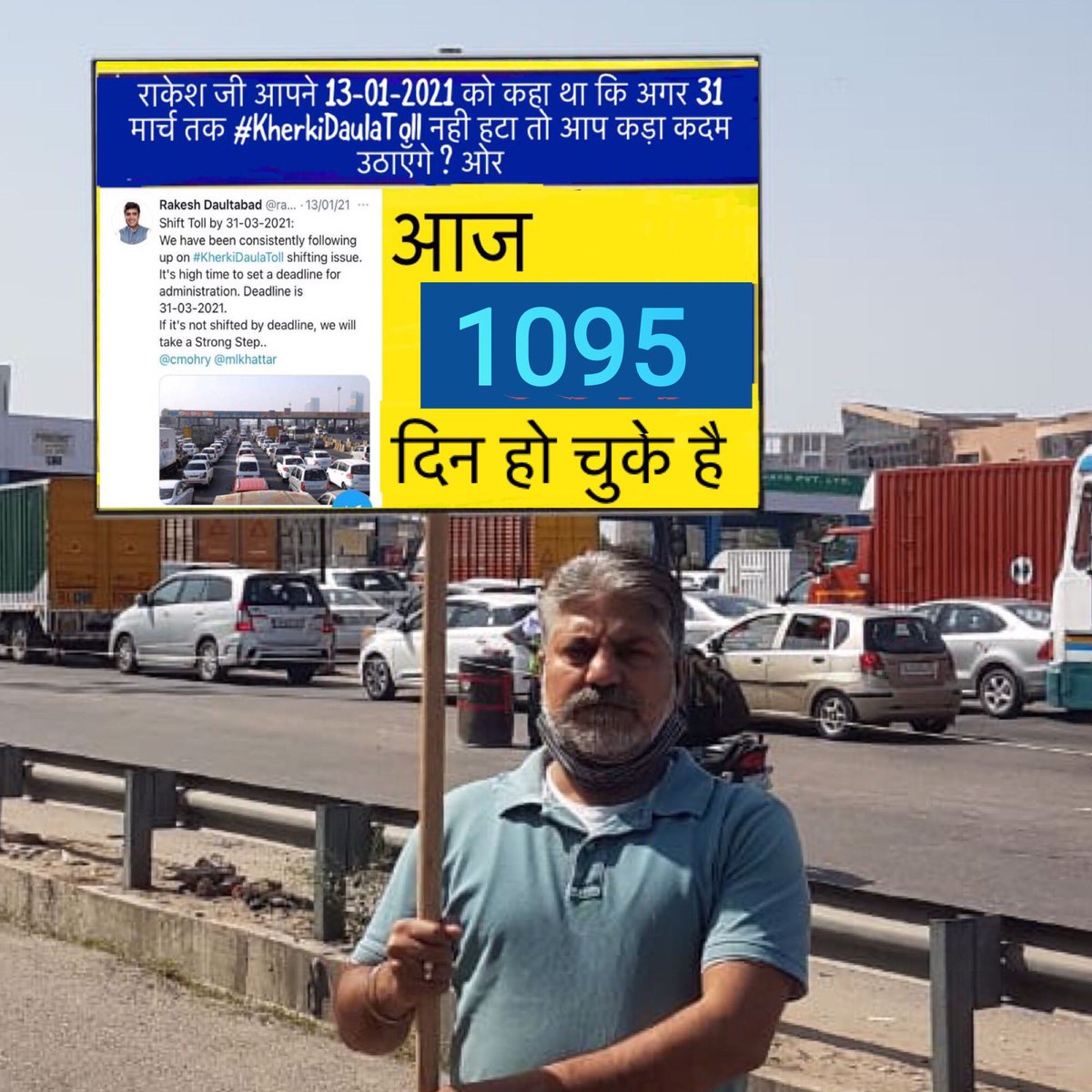 राकेश जी आपको स्मरण करने हेतु: 

विधायक जी आपने 13/01/2021 को कहा था कि अगर 31 मार्च 2021 तक #KherkiDaulaToll नही हटा तो आप कड़ा कदम उठाएँगे ! 

क्या हुआ अभी तक, आज 12/01/24 आ गया, आज 1095 दिन हो चुके है मगर टोल वही है, लोगो का खून चूस रहा है। 

अब #CloverLeaf बनने के बाद भी बंद