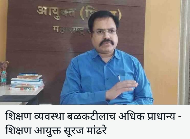 balushamane1's tweet photo. मांढरे सर, तुम्ही सुज्ञ आहात मग शिक्षकभरतीचे नोटिफिकेशन आले तेव्हा मराठी आणि इंग्रजी माध्यम असा उल्लेख नसताना zp ला आदेश देता की इंग्रजी माध्यमाच्या जास्तीत जास्त जागा अपलोड करा,  तसं केलंही जातं मगहे नियमाचं उल्लंघणं नाहि तर पालन आहे का❓️ @dvkesarkar @CMOMaharashtra @MahaDGIPR https://t.co/HORpxHuDMV